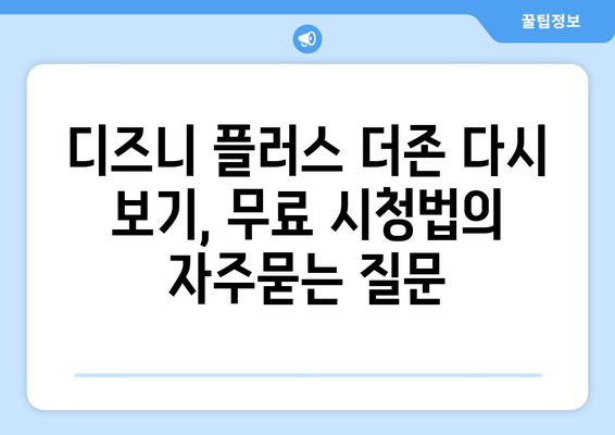 디즈니 플러스 더존 다시 보기, 무료 시청법