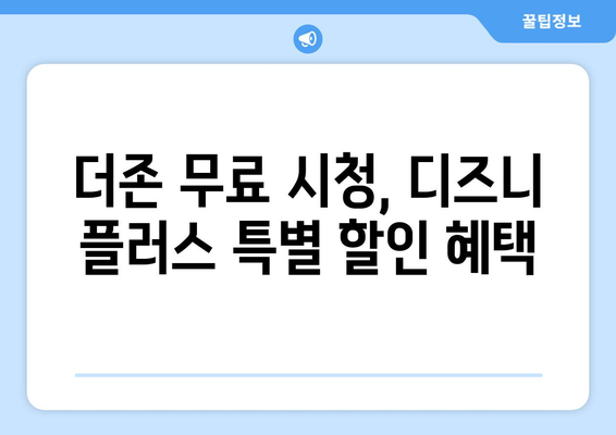 디즈니 플러스에서 더존 무료로 시청 가능한 방법