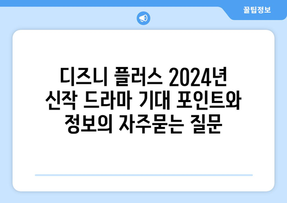 디즈니 플러스 2024년 신작 드라마 기대 포인트와 정보