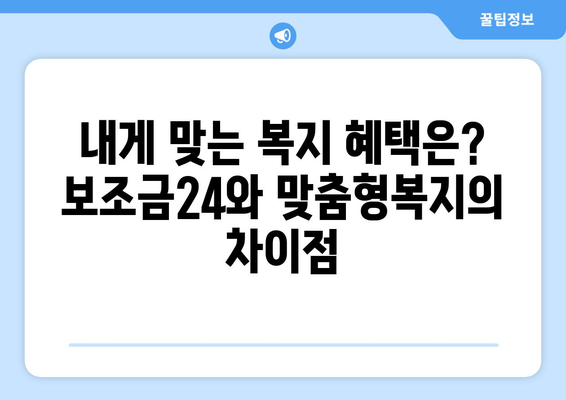 복지멤버십 보조금24와 맞춤형복지 혜택 차이점 분석