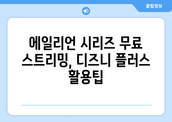 에일리언 시리즈, 디즈니 플러스에서 무료로 스트리밍하는 팁