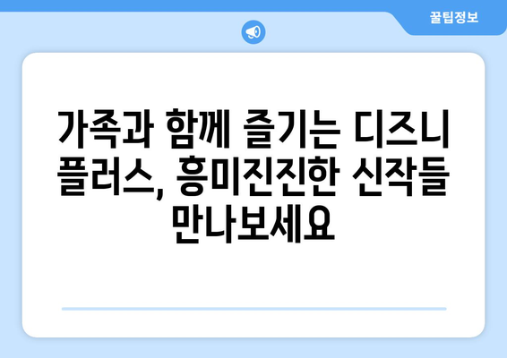 디즈니 플러스 개봉 예정작 공개! 놓치면 안 될 작품은?