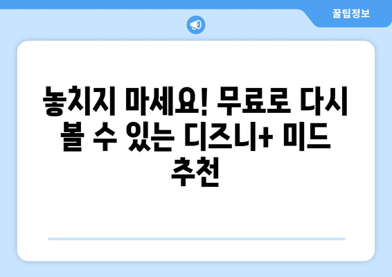 디즈니 플러스 미드, 무료로 다시 볼 수 있는 콘텐츠