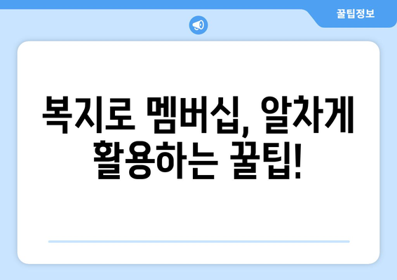 복지로 복지멤버십 가입하고 혜택 챙기는 방법