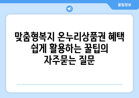 맞춤형복지 온누리상품권 혜택 쉽게 활용하는 꿀팁