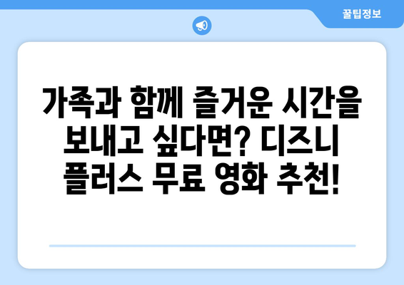 디즈니 플러스 영화 무료로 볼 수 있는 최신 작품 추천