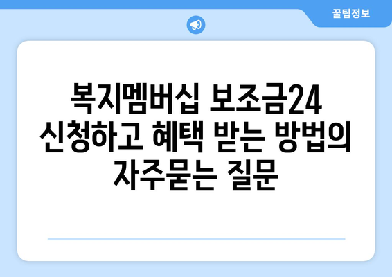 복지멤버십 보조금24 신청하고 혜택 받는 방법