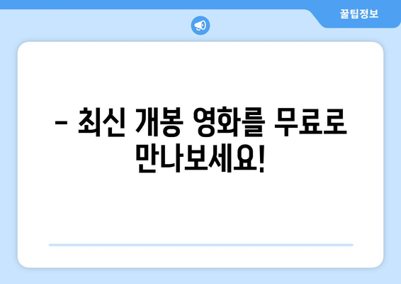 디즈니 플러스에서 무료로 볼 수 있는 영화 추천