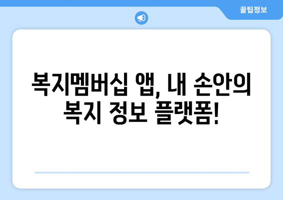 복지멤버십 앱 설치하고 보조금24 혜택 쉽게 확인하는 법