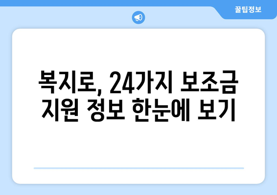 복지로 복지멤버십 신청하고 보조금24 혜택 받기