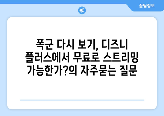 폭군 다시 보기, 디즈니 플러스에서 무료로 스트리밍 가능한가?