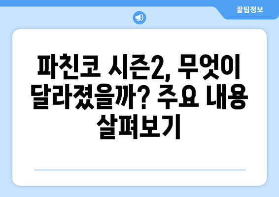 파친코 디즈니+에서 시즌2 방영 중, 시청 방법과 해설