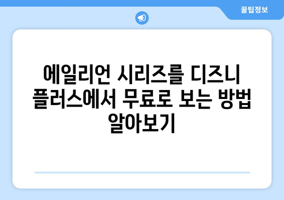 에일리언 시리즈 무료로 디즈니 플러스에서 다시 보는 방법