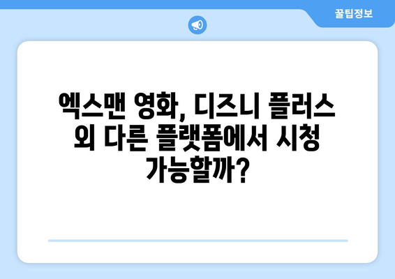 엑스맨 영화, 디즈니 플러스에서 무료로 다시 보기 가능한가?