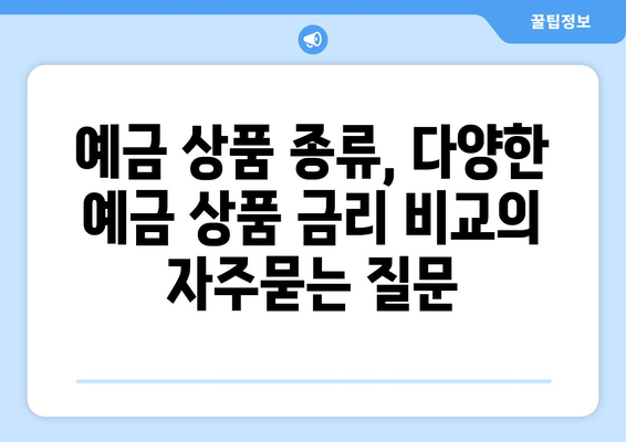 예금 상품 종류, 다양한 예금 상품 금리 비교