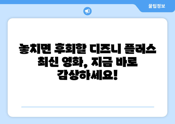 디즈니 플러스 최신 영화 개봉 소식과 추천작