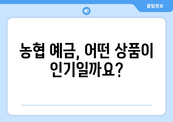 농협 예금 상품, 인기 있는 상품과 금리 비교