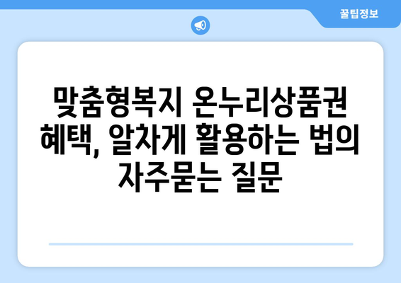 맞춤형복지 온누리상품권 혜택, 알차게 활용하는 법