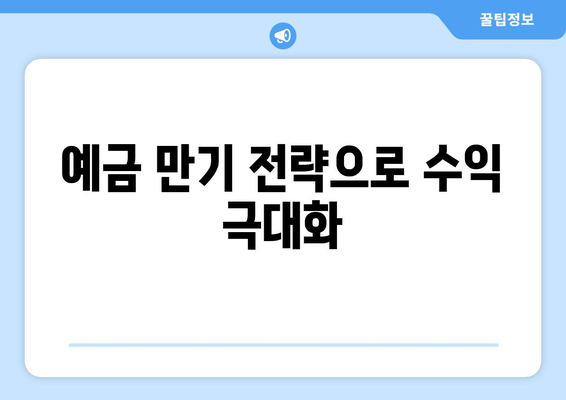 예금 상품 추천, 금리 좋은 예금으로 저축 수익 높이는 법