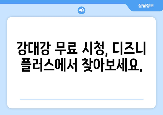 강대강 무료 다시 보기, 디즈니 플러스에서 스트리밍 가능한가?