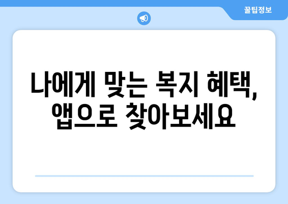 복지멤버십 앱으로 혜택 조회하는 방법과 활용법