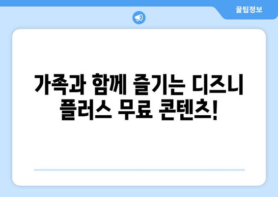 디즈니 플러스에서 무료로 즐기는 인기 작품들