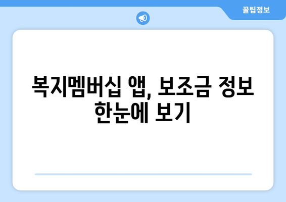 복지멤버십 앱 설치 후 보조금24 혜택 확인하는 방법