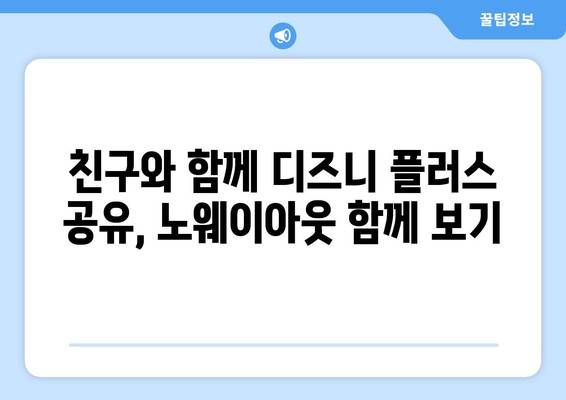 노웨이아웃 무료로 디즈니 플러스에서 시청하는 방법