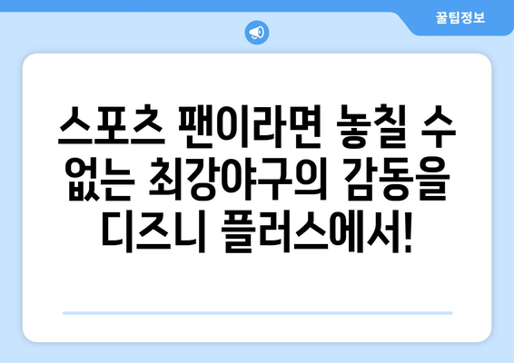 스포츠 팬을 위한 최강야구 디즈니 플러스에서 시청하기