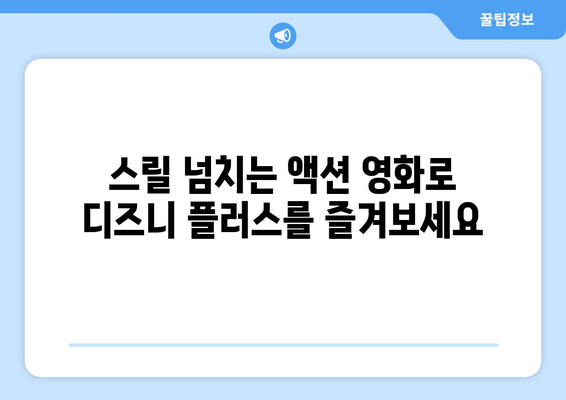 디즈니 플러스 최신 영화 추천: 가족 영화부터 액션까지 다양하게