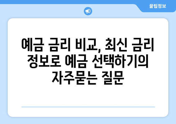 예금 금리 비교, 최신 금리 정보로 예금 선택하기