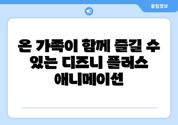 디즈니 플러스에서 즐기는 최신 애니메이션 추천 리스트