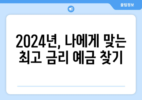 2024년 예금 금리 비교, 은행별 최고 이율 분석