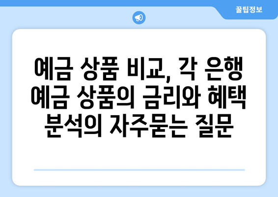 예금 상품 비교, 각 은행 예금 상품의 금리와 혜택 분석