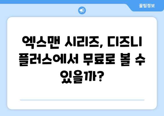 엑스맨 시리즈, 디즈니 플러스에서 무료로 즐기는 방법