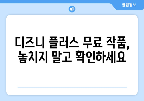 디즈니 플러스에서 무료로 즐길 수 있는 작품과 이용 방법