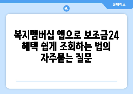 복지멤버십 앱으로 보조금24 혜택 쉽게 조회하는 법