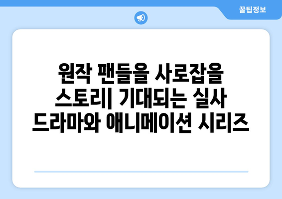 디즈니 플러스 드라마 예정작: 기대되는 스토리와 출연진 정보