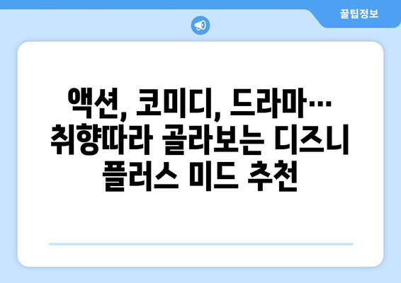 미드 팬들을 위한 디즈니 플러스 추천 미드 업데이트