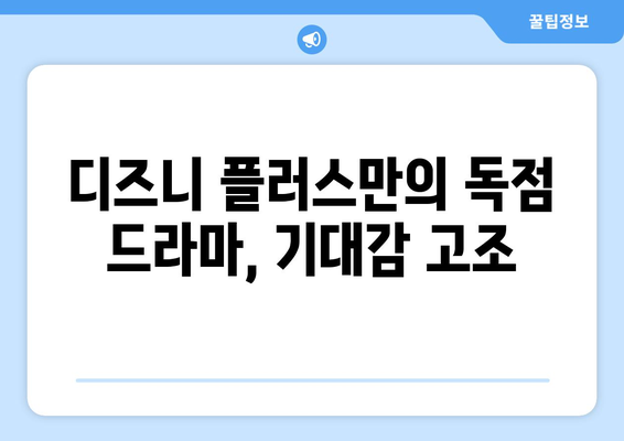 디즈니 플러스 드라마 예정작: 어떤 작품이 기다리고 있을까?