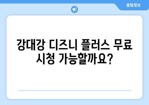 강대강, 디즈니 플러스에서 무료로 다시 보기 가능한가?