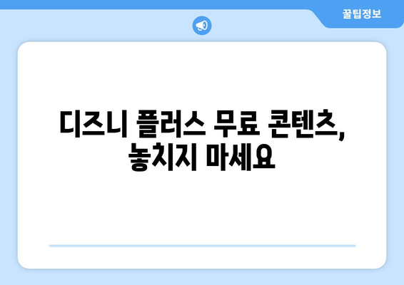 디즈니 플러스에서 무료로 볼 수 있는 작품과 이용 방법