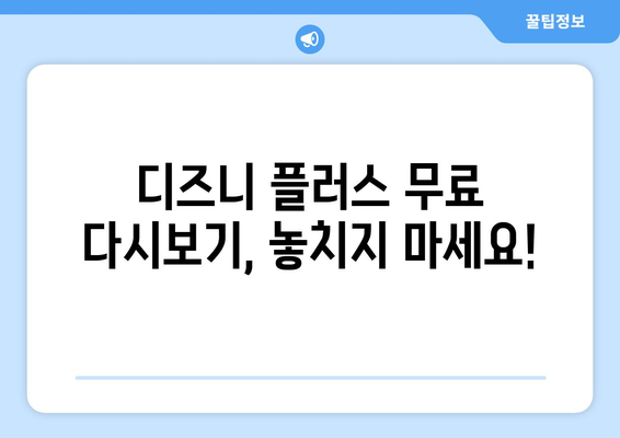 디즈니 플러스 무료 다시보기 가능한 콘텐츠와 이용 방법 안내