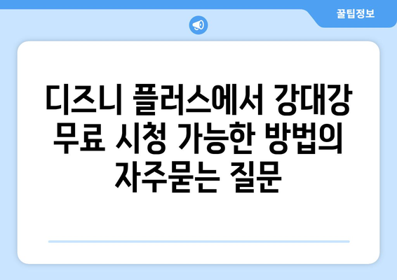 디즈니 플러스에서 강대강 무료 시청 가능한 방법