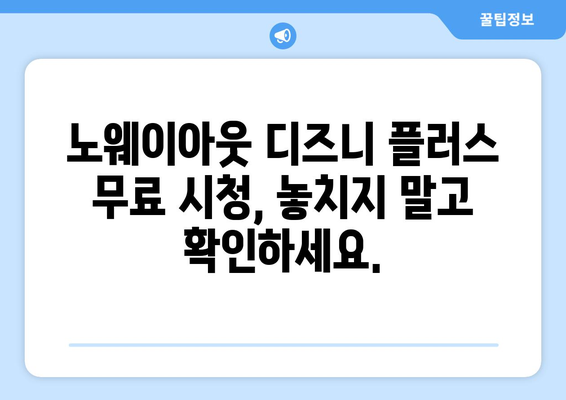 노웨이아웃 디즈니 플러스에서 무료로 시청 가능한 방법