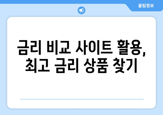 예금 상품 검색, 금리 높은 예금 상품 찾는 팁