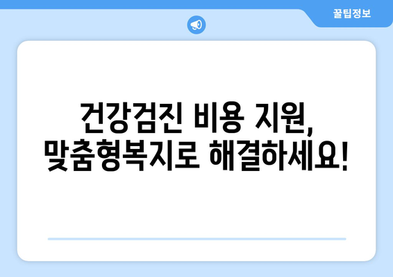 맞춤형복지제도로 건강검진비 지원받는 법