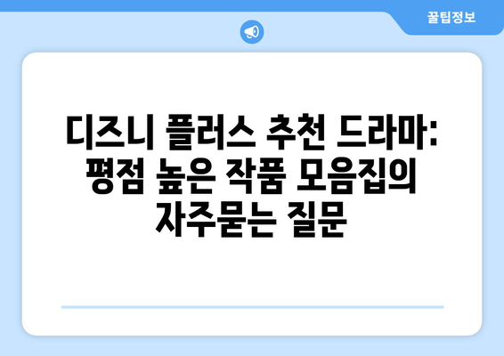 디즈니 플러스 추천 드라마: 평점 높은 작품 모음집