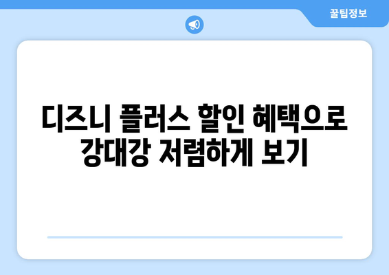 강대강 디즈니 플러스에서 무료로 시청할 수 있는 방법