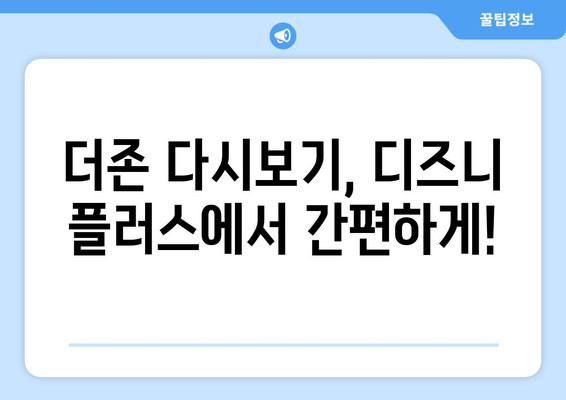 디즈니 플러스에서 더존 무료로 다시 보는 법